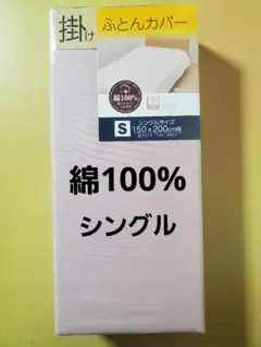 掛け布団カバー 綿100