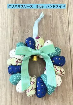 クリスマスリース　ハンドメイド　ブルー
