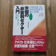 米国の「非営利セクター」入門