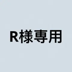 R様専用