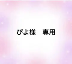 ぴよ様　専用