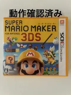 スーパーマリオメーカー for ニンテンドー3DS