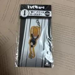 ハイキュー!!1番くじ 繋ぐアクリルキーホルダー