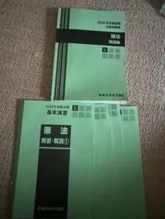 TAC 公務員講座 2026年合格目標 行政法 問題集 基本演習①②付き