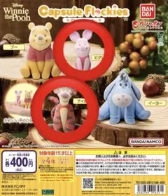 Winnie the Pooh カプセルフロッキーズ