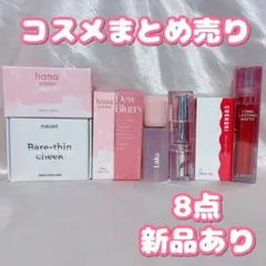 【新品あり】コスメまとめ売り 8点セット 【総額13,800円分】韓国コスメのサムネイル