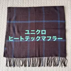 ユニクロUNIQLOヒートテックマフラー　ブラウン