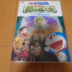 映画ドラえもん のび太と緑の巨人伝