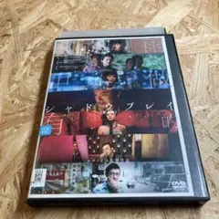 シャドウプレイ 完全版 DVD レンタル落ち