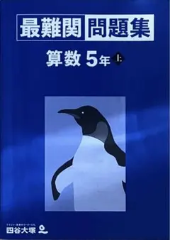 四谷大塚 最難関問題集(算数) 5年上