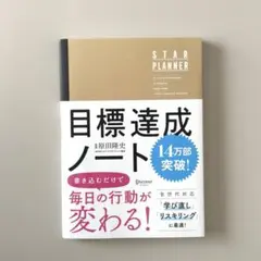 目標達成ノート STAR PLANNER