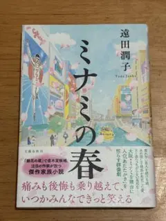 ミナミの春　遠田潤子