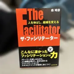 The Facilitator ザ・ファシリテーター