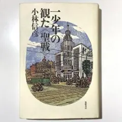 【中古】 一少年の観た〈聖戦〉/筑摩書房/小林信彦 中古】 一少年の観た「聖戦」 （ちくま文庫） / 小林 信彦 / 筑摩書房