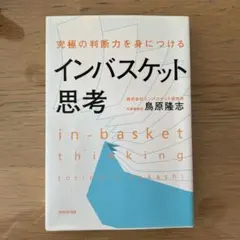 究極の判断力を身につけるインバスケット思考
