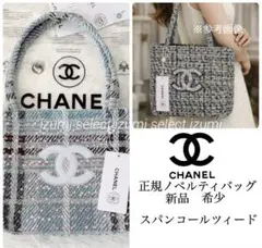 新品CHANELシャネルビューティーノベルティバッグ　ツィードスパンコール