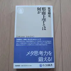 形而上学とは何か