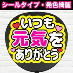 ー元気をありがとう　配色Ｃ　うちわ　文字　ファンサ 文字