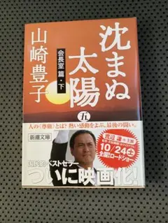 沈まぬ太陽5 会長室篇・下