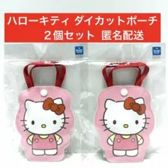 ハローキティ　ダイカットポーチ　２個セット　キャンディ入り　新品未開封　匿名配送