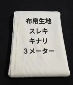 布帛生地スレキ/キナリ３メーター