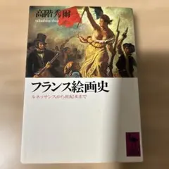 フランス絵画史 ルネッサンスから世紀末まで 高階秀爾著