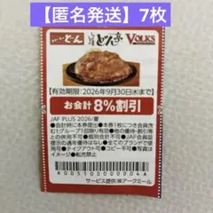 【匿名発送】フォルクス ステーキのどん どん亭 クーポン 割引券 （7枚）のサムネイル