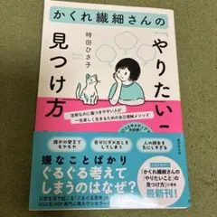 かくれ繊細さんの「やりたいこと」の見つけ方