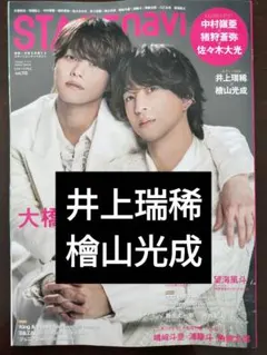 STAGEnavi vol.110 井上瑞稀 檜山光成 切り抜き