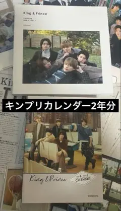 King & Princeカレンダー2年分(-2021&-2022)