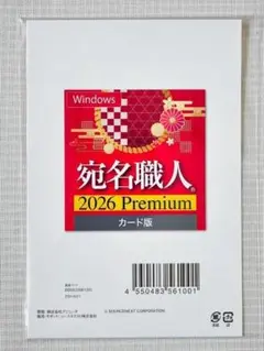 【新品】ソースネクスト 宛名職人 はがき作成ソフト 2026 Premium