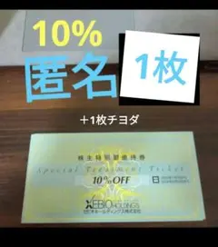 10%　1枚　株主優待　ゼビオ　チヨダ1枚