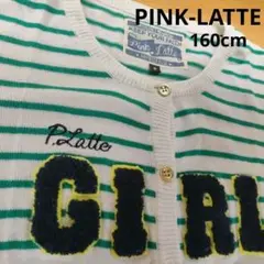 PINK-LATTE　カーディガン　女の子　子供服　S/160cm