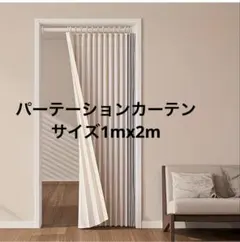 リング付きパーテーションカーテン仕切りアコーディオンカーテン1mx2m