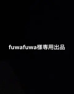 fuwafuwa様　専用出品