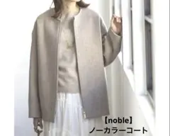極美品 23AW ノーブル MTRカラーレスジップショートコート ベージュ 23AW♡NOBLE ノーブル MTRカラーレスジップショートコートベージュ