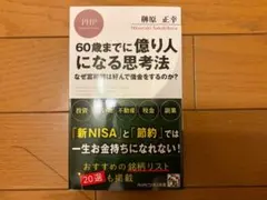 60歳までに億り人になる思考法のサムネイル