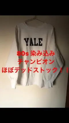 激レアvintage 80年代champion YALE スウェット