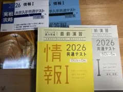 2026大学入学共通テスト情報I問題集セット