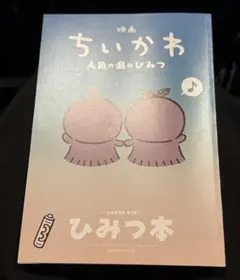 映画 ちいかわ 人魚の島のひみつ 入場者特典 第5弾 ひみつ本