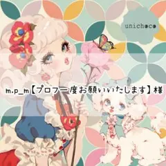 m.p_m【プロフ一度お願いいたします】様♡ありがとうございます♡