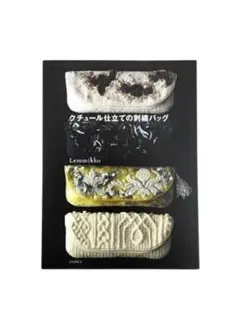 クチュール仕立ての刺繡バッグ　Ｌｅｍｍｉｋｋｏ ／著　 本