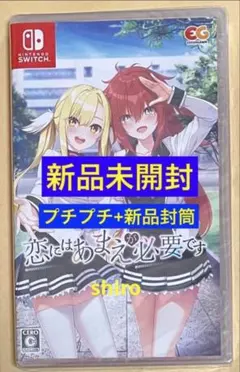 新品未開封　恋にはあまえが必要です ニンテンドースイッチ　Switch