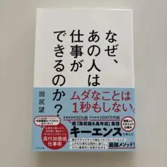 なぜ、あの人は仕事ができるのか?