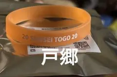 読売ジャイアンツ　蓄光ラバーバンド2026 戸郷
