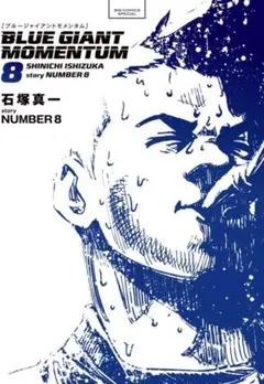 BLUE GIANT MOMENTUM （8）