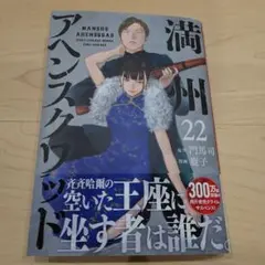 満州アヘンスクワッド