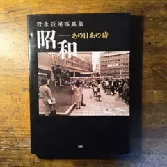 写真アルバム 安房の昭和 いき出版 - メルカリ