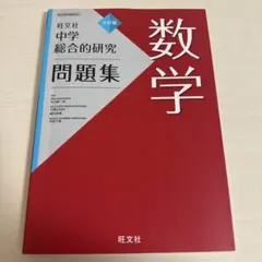 旺文社 数学III 総合的研究 2026年最新】総合的研究 数学 3の人気アイテム - メルカリ
