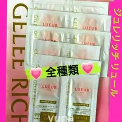 ジュレリッチリュール♡化粧水♡美容乳液♡クリーム